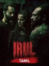 Irul (2022) HDRip Tamil Dubbed