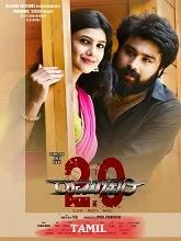 Ramachari 2.0 (2024) HDRip Tamil